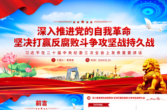 大气简洁学习二十届中央纪委三次全会精神PPT深入推进党的自我革命坚决打赢反腐败斗争攻坚战持久战党课免费下载