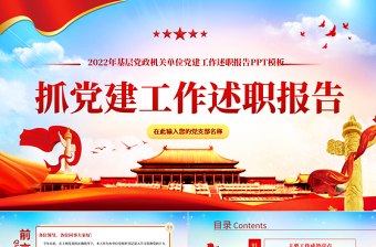 2025党组织书记抓党建工作述职报告PPT基层党政机关单位党建工作述职报告专题党课课件模板免费下载