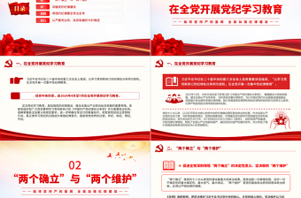 2025精美时尚全面加强纪律建设PPT大气简洁学纪律明规矩守廉洁微党课免费下载