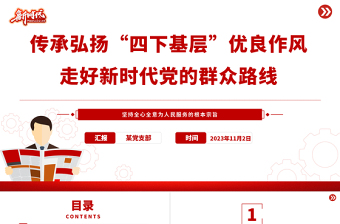 2025践行四下基层PPT大气党建风“四下基层”与新时代党的群众路线党课辅导课件免费下载