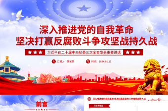 坚决打赢反腐败斗争攻坚战持久战PPT党政风学习贯彻二十届中央纪委三次全会精神微党课免费下载