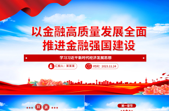 2025优质金融强国建设更需金融的高质量发展ppt精美大气学习习近平新时代经济发展思想专题党课教育课件免费下载