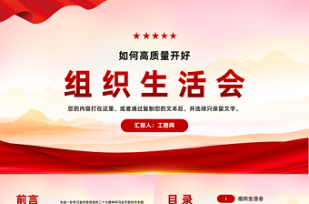 简洁实用如何高质量开好主题教育专题组织生活会PPT习近平新时代中国特色社会主义思想主题教育课件免费下载