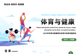 2025体育与健康PPT简约风体育与健康概念体育与体能专题培训课件模板免费下载