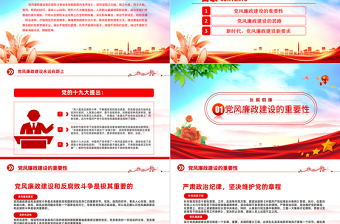 2025党风廉政建设PPT红色党政风反腐倡廉廉洁教育专题党课模板免费下载