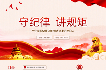 2025极简风守纪律讲规矩PPT红色大气党政风严守党的纪律规矩做政治上的明白人专题党课课件模板免费下载