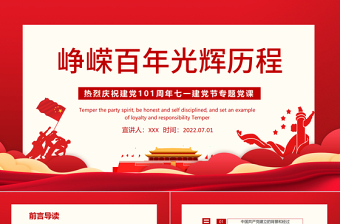 红色大气峥嵘百年光辉历程PPT热烈庆祝中国共产党成立101周年七一建党节党史教育专题党课课件模板免费下载