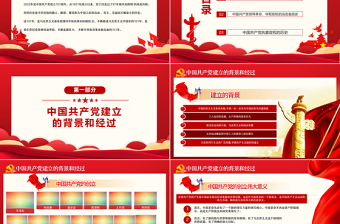 红色大气峥嵘百年光辉历程PPT热烈庆祝中国共产党成立101周年七一建党节党史教育专题党课课件模板免费下载