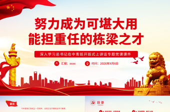 2025简约大气努力成为可堪大用能担重任的栋梁之才PPT红色精品深入学习总书记在中青班开班式上讲话专题党课课件免费下载