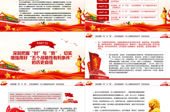 2025时尚大气切实抓住并用好“五个战略性有利条件”PPT红色党政风党员干部学习教育专题党课课件免费下载