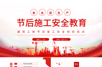 2025节后施工安全教育PPT红色简约建筑工地节后复工安全知识培训专题课件模板免费下载