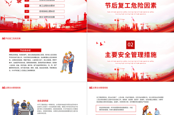 2025节后施工安全教育PPT红色简约建筑工地节后复工安全知识培训专题课件模板免费下载