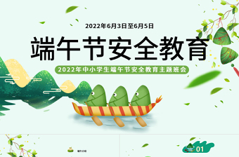 2025卡通风端午节安全教育PPT中小学生端午节安全教育主题班会课件模板免费下载