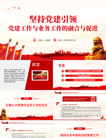 2025红色精美坚持党建引领PPT简洁大气党建工作与业务工作的融合与促进专题微党课课件免费下载