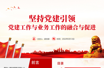 2025红色精美坚持党建引领PPT简洁大气党建工作与业务工作的融合与促进专题微党课课件免费下载