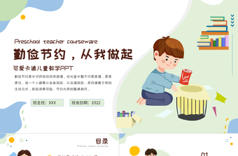 2025蓝色卡通风勤俭节约从我做起PPT中小学生新学期主题班会课件模板免费下载