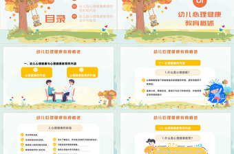 2025卡通风幼儿园心理健康教育PPT幼儿园心理健康教育主题班会课件模板免费下载