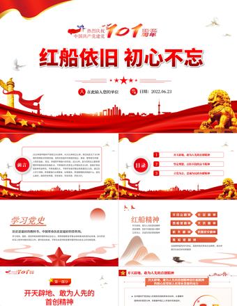 红色大气红船依旧初心不忘PPT庆七一建党节喜迎党的二十大主题党日专题党课课件模板免费下载