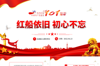 红色大气红船依旧初心不忘PPT庆七一建党节喜迎党的二十大主题党日专题党课课件模板免费下载