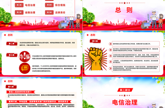 2025《反电信网络诈骗法》PPT红色党政风深入学习中华人民共和国反电信网络诈骗法专题课件模板免费下载