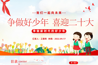 学习二十大争做好少年党课PPT