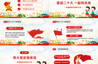 2025红色简洁争做好少年喜迎二十大PPT我们一起向未来喜迎二十大中小学生学习二十大主题班会课件模板免费下载