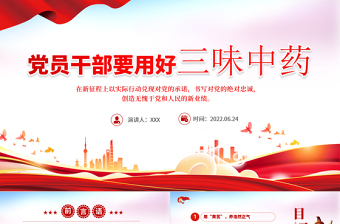 2025精美时尚党员干部要用好三味中药PPT党政风党员干部学习教育主题党日活动专题党课课件模板免费下载
