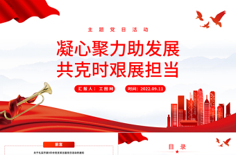 2025红色简洁凝心聚力助发展共克时艰展担当PPT国企机关事业单位主题党日党课学习课件模板免费下载