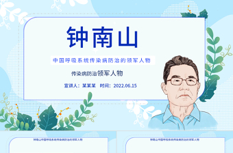 2025大气简洁致敬钟南山院士PPT简约精美中国呼吸系统传染病防治领军人物介绍课件模板免费下载