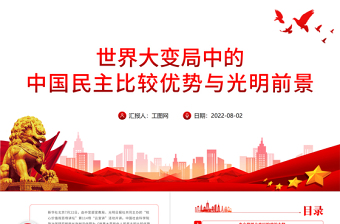 2025简洁大气世界大变局中的中国民主比较优势与光明前景PPT红金简约党政风核心价值观百场讲坛讲解报告课件模板免费下载