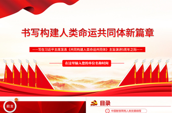 2025红色党建风书写构建人类命运共同体新篇章PPT红色写在习近平主席发表《共同构建人类命运共同体》主旨演讲5周年之际专题党课课件模板免费下载
