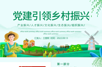 2025大气精美党建引领乡村振兴PPT实施乡村振兴战略建设美丽新农村课件模板免费下载