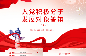 党员发展对象党课PPT