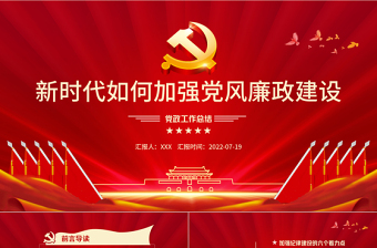 2025极简风新时代如何加强党风廉政建设PPT红色简约风廉政廉洁专题党课课件模板免费下载