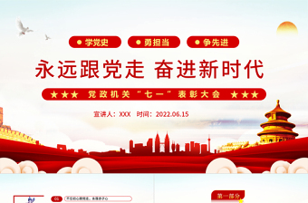 2025红色经典永远跟党走奋进新时代PPT红色大气风党政机关七一表彰大会专题课件模板免费下载