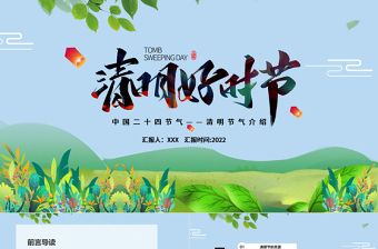 2025时尚大气清明节PPT卡通插画风清明好时节节气介绍模板免费下载