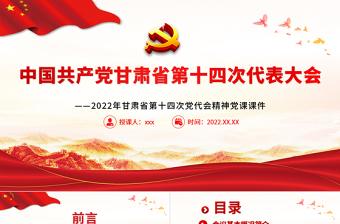 2025精美大气中国共产党甘肃省第十二次代表大会专题党课PPT课件模板免费下载