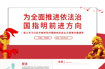 2025精美时尚为全面推进依法治国指明前进方向PPT红色党政风习近平新时代中国特色社会主义思想专题党课免费下载