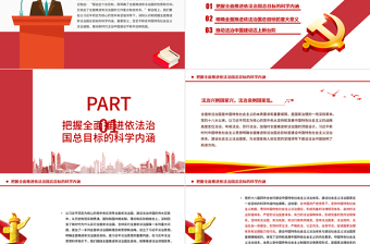 2025精美时尚为全面推进依法治国指明前进方向PPT红色党政风习近平新时代中国特色社会主义思想专题党课免费下载