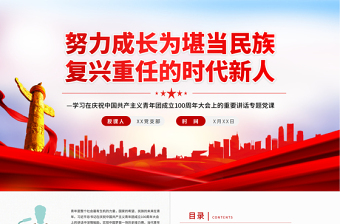 2025红色精美努力成长为堪当民族复兴重任的时代新人PPT学习在庆祝中国共产主义青年团成立100周年大会上的重要讲话免费下载