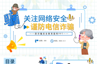 2022关注网络安全谨防电信诈骗PPT防诈骗安全教育宣传课件模板免费下载
