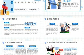 2022关注网络安全谨防电信诈骗PPT防诈骗安全教育宣传课件模板免费下载