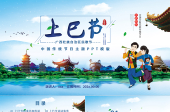 2025大气简洁中国少数民族传统节日三月三上巳节PPT模板免费下载