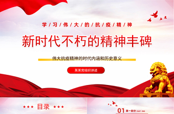 2025红色简洁新时代不朽的精神丰碑PPT伟大抗疫精神的时代内涵和历史意义专题党课课件模板免费下载