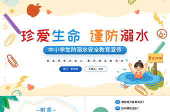 2025卡通风珍爱生命谨防溺水PPT中小学生防溺水安全教育宣传课件模板免费下载