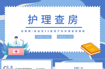 2025免费妊娠期护理查房PPT简约医疗风产科妊娠期高血压护理查房通用模板免费下载
