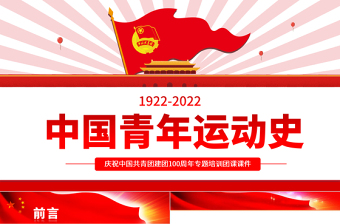 2025优质中国青年运动史PPT红色简洁五四以来党领导下的青年运动的光辉历程专题团课免费下载