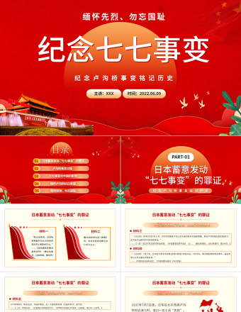 2025红色光效纪念七七事变PPT大气党政风纪念卢沟桥事变铭记历史专题党课课件模板免费下载