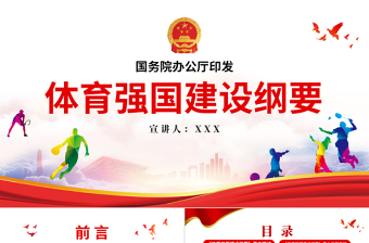 2025大气精美体育强国建设纲要PPT关于印发体育强国建设纲要党建党课课件模板免费下载