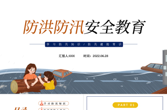2025卡通风防洪防汛安全教育PPT中小学生学习防汛避险常识课件模板免费下载